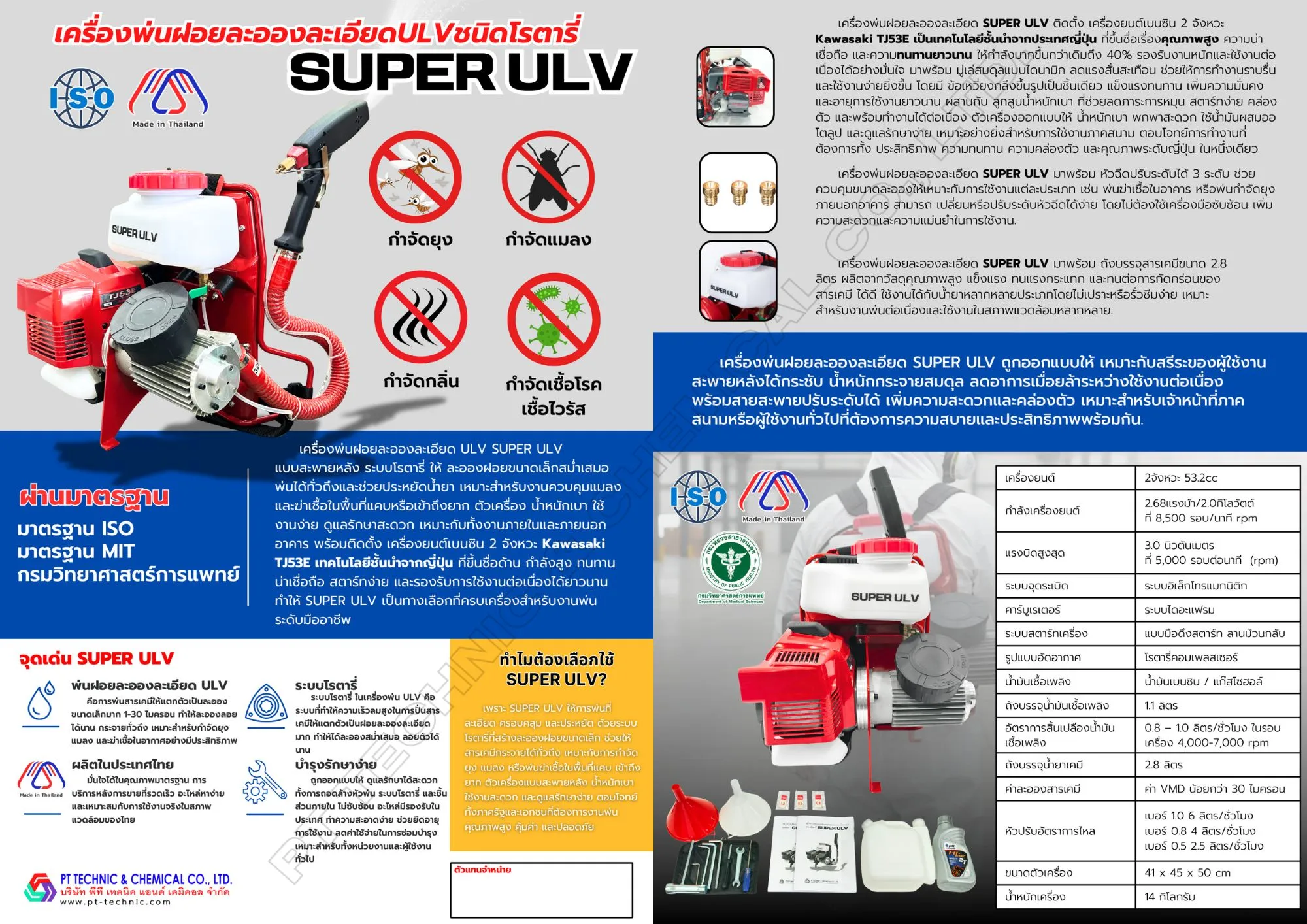 เครื่องพ่น ULV SUPER ULV