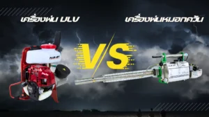 เครื่องพ่น ULV VS เครื่องพ่นหมอกควัน