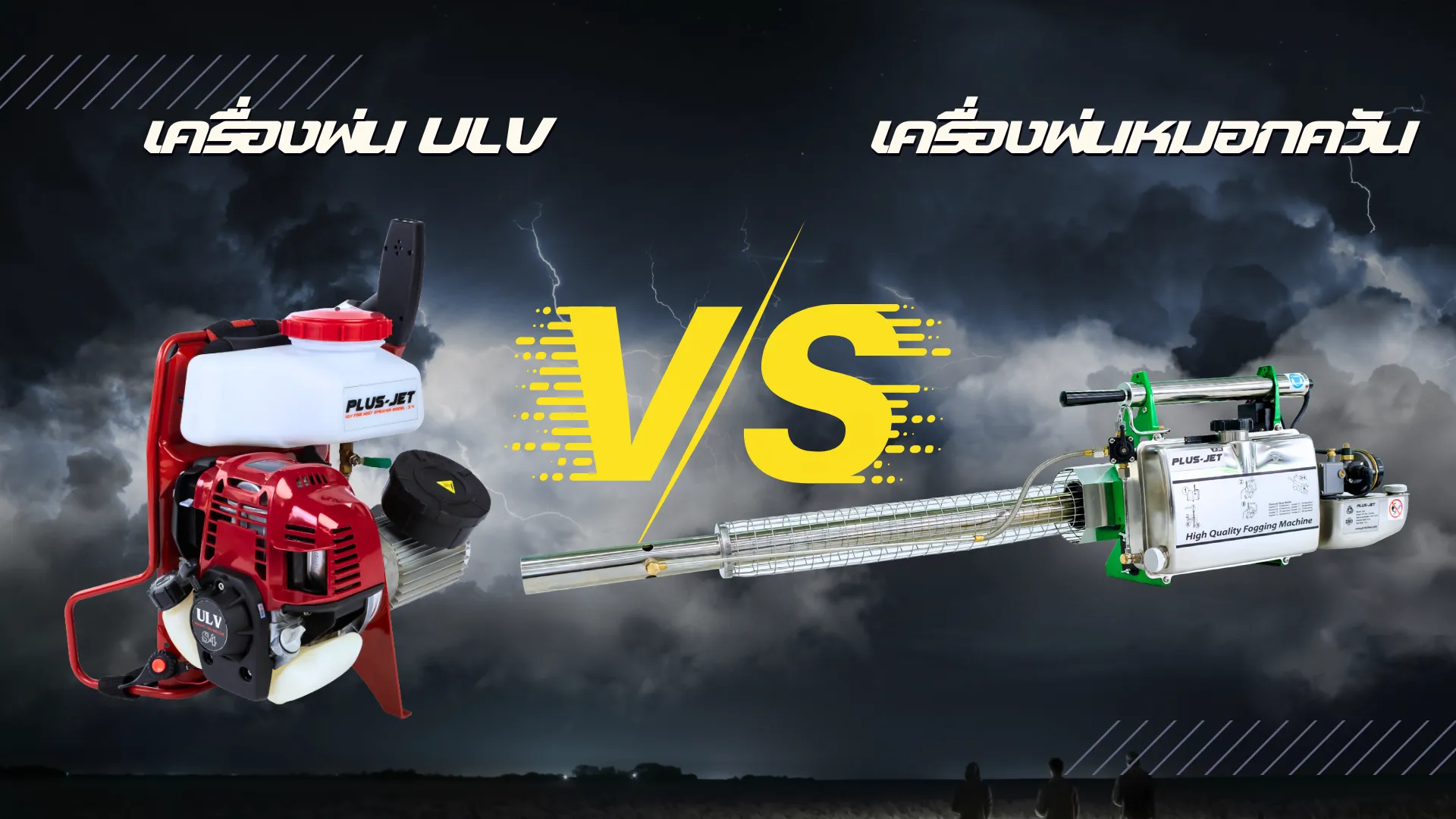 เครื่องพ่น ULV VS เครื่องพ่นหมอกควัน เครื่องพ่น ULV VS เครื่องพ่นหมอกควัน