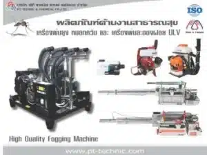 เครื่องพ่นULV VS หมอกควัน
