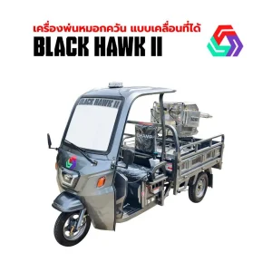 เครื่องพ่นหมอกควัน แบบเคลื่อนที่ได้